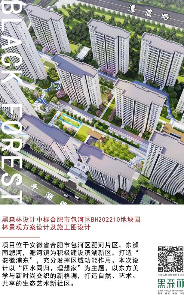 【黑森林·喜讯】黑森林设计中标合肥市包河区BH202210地块园林景观方案设计及施工图设计