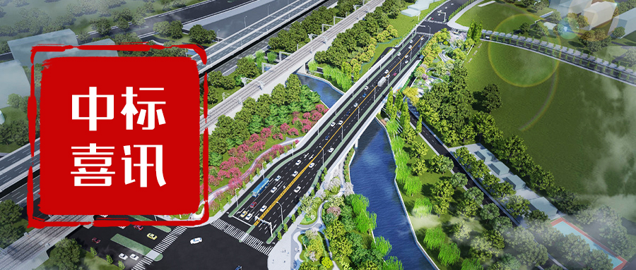 黑森林中标庐阳区固镇路和迎松路两条道路节点绿化景观恢复工程设计 | 喜讯