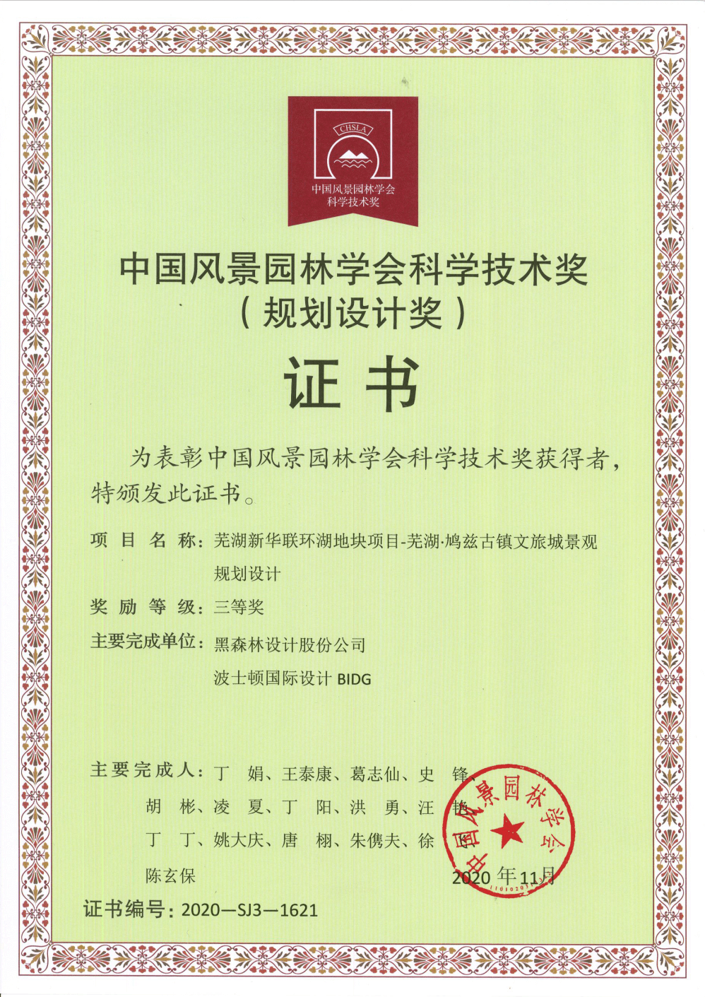 芜湖·鸠兹古镇文旅城景观规划设计    2020年中国风景园林学会科学进步奖三等奖