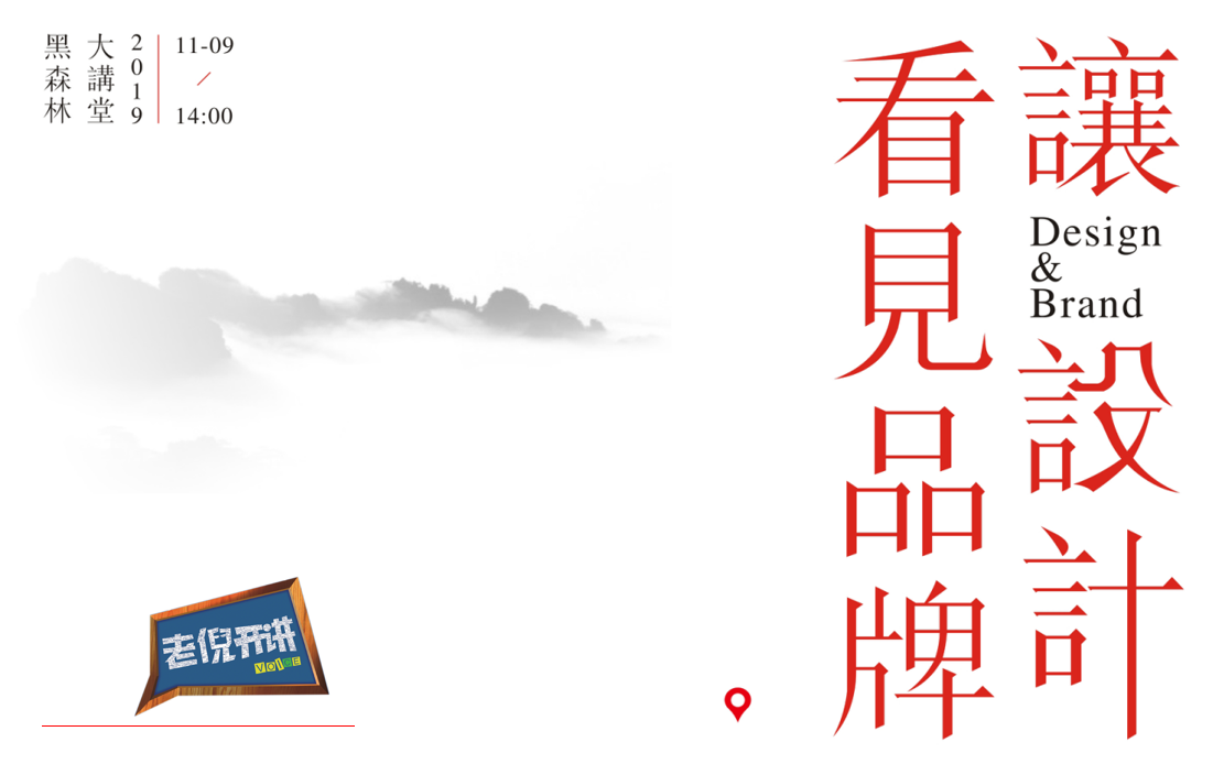 【黑森林·动态】黑森林讲堂——让设计看见品牌