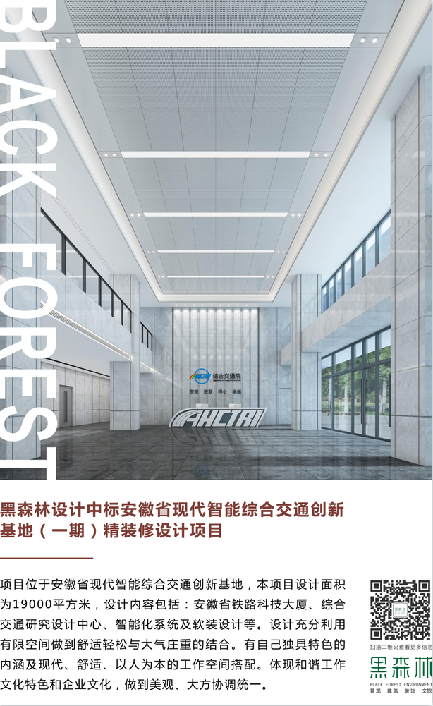 【黑森林·喜讯】黑森林设计中标安徽省现代智能综合交通创新基地（一期）精装修设计项目