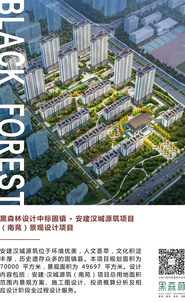 【黑森林·喜讯】黑森林设计中标固镇安建·汉城源筑项目（南苑）景观设计项目