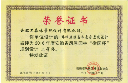 蚌埠康恒嘉和豪庭景观设计    2016年“徽园杯”三等奖