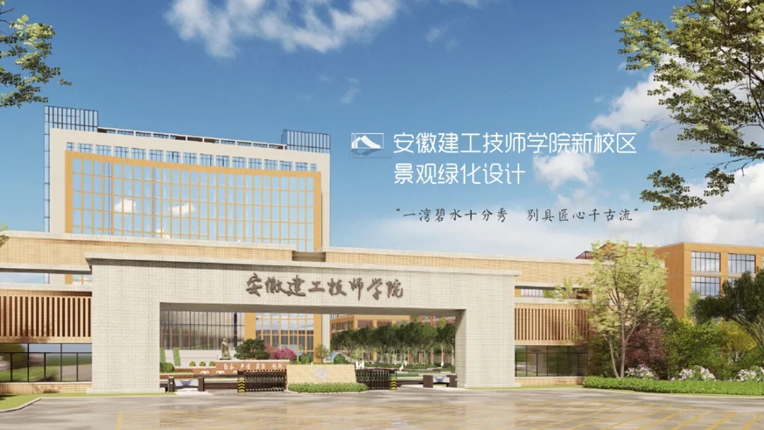 安徽建工技师学院景观设计