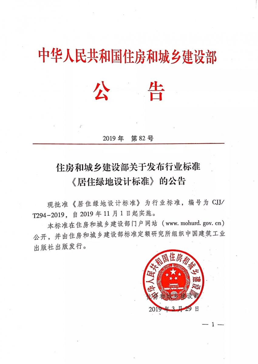 国家行业标准《居住绿地设计标准》于2019年11月1日起正式施行
