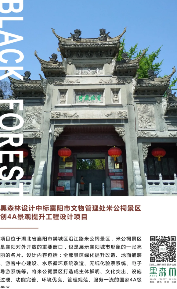 【黑森林·喜讯】黑森林设计中标襄阳市文物管理处米公祠景区创4A景观提升工程设计项目