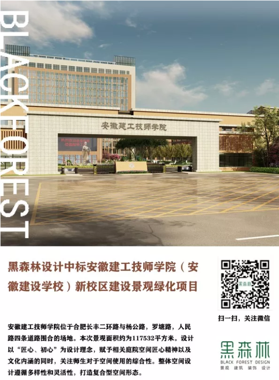 【黑森林设计·喜讯】黑森林设计中标安徽建工技师学院（安徽建设学校）新校区建设景观绿化项目