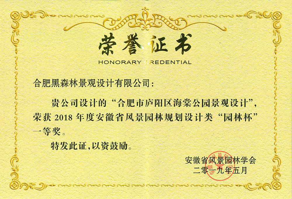 合肥市庐阳区海棠公园景观设计      2019年“园林杯”一等奖