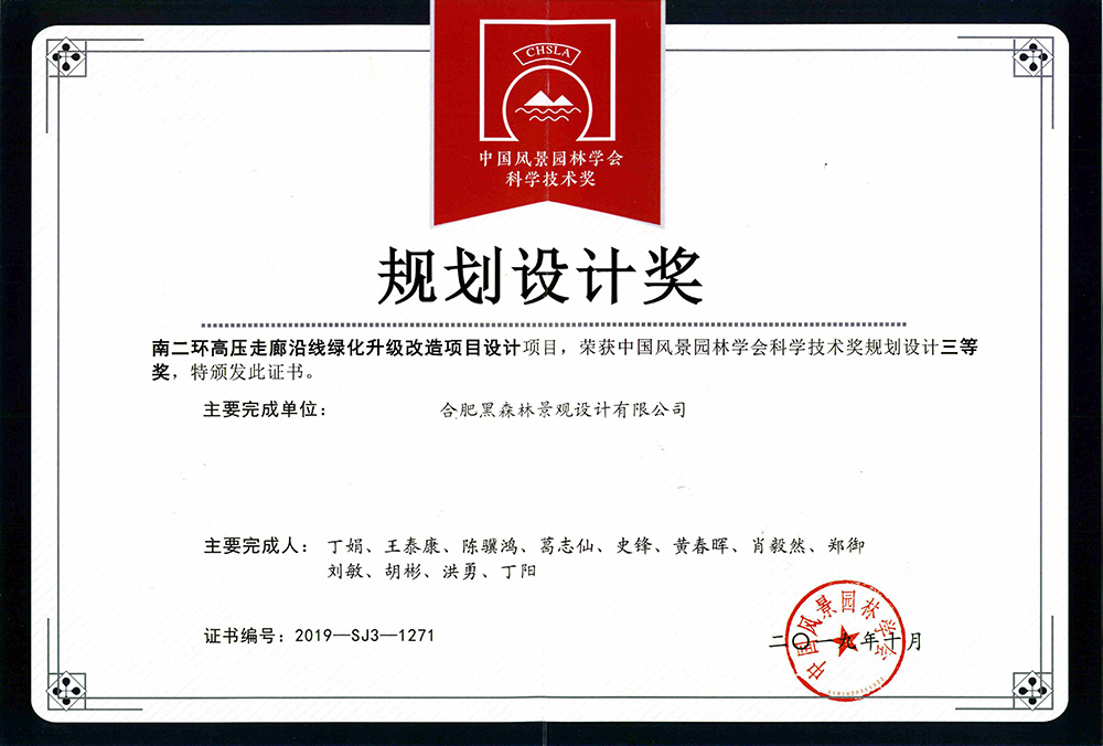 南二环高压走廊沿线绿化升级改造设计    2019年中国风景园林学会科学进步奖三等奖