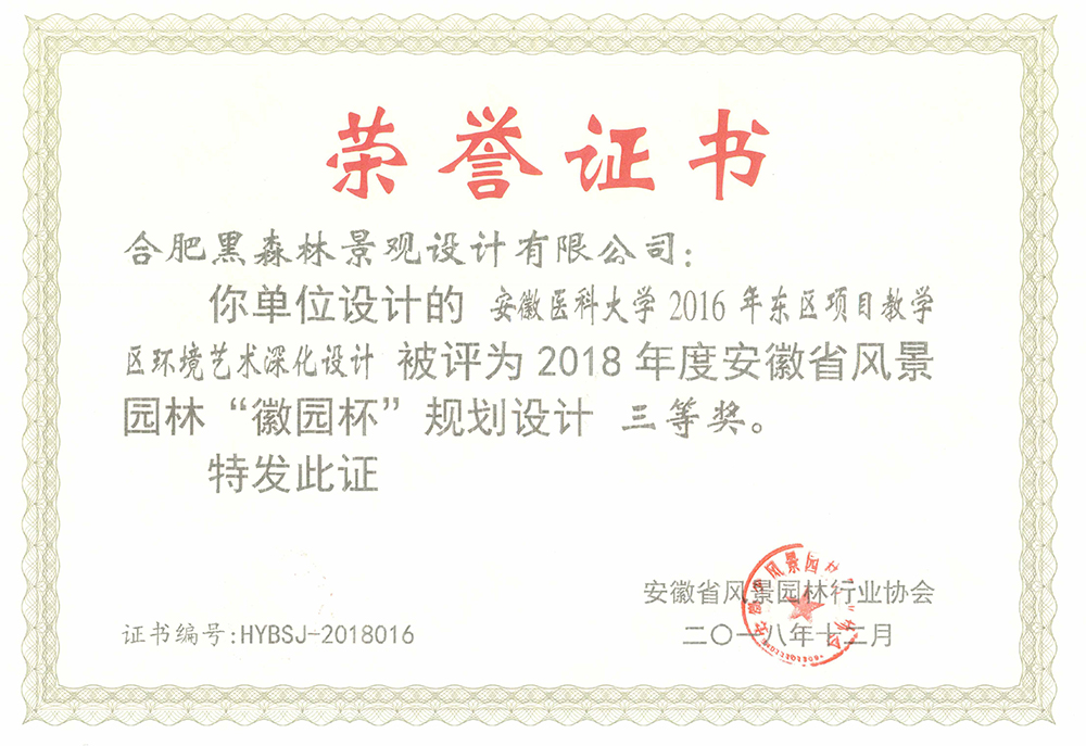 安徽医科大学2016年东区项目教学区环境艺术深化设计     2018年“园林杯”三等奖