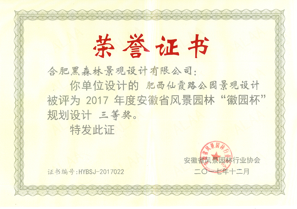 肥西仙霞路公园景观设计       2017年“徽园杯”三等奖