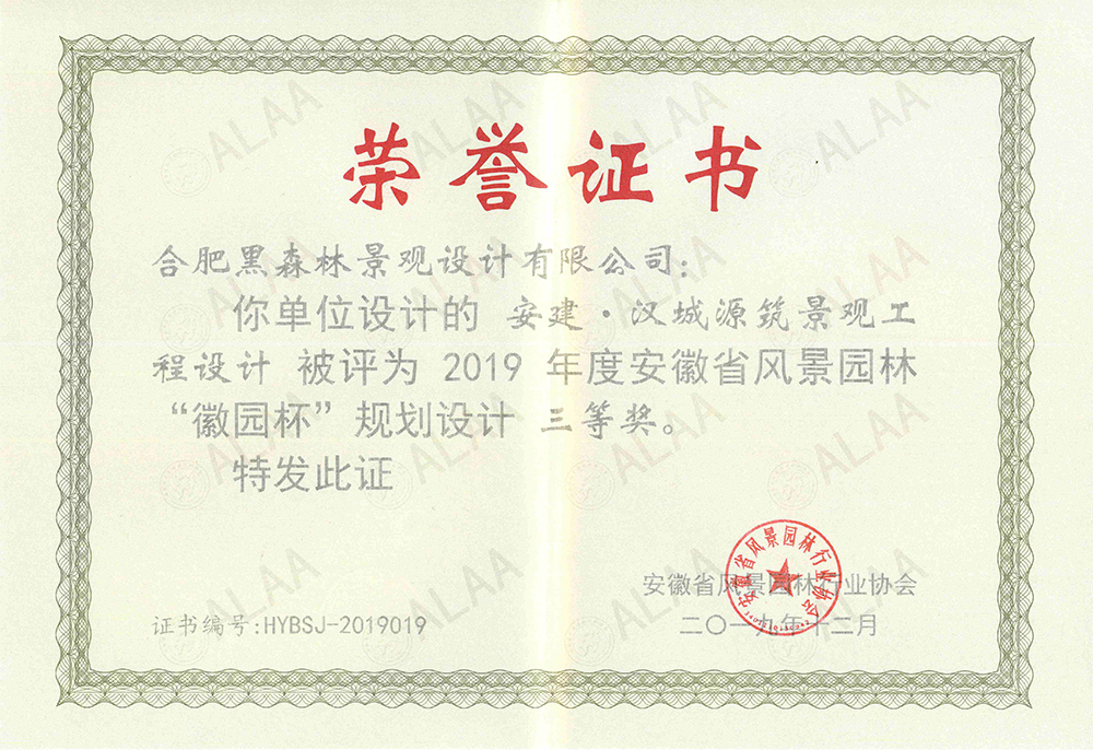 安建汉城源筑景观工程设计      2019年“徽园杯”三等奖