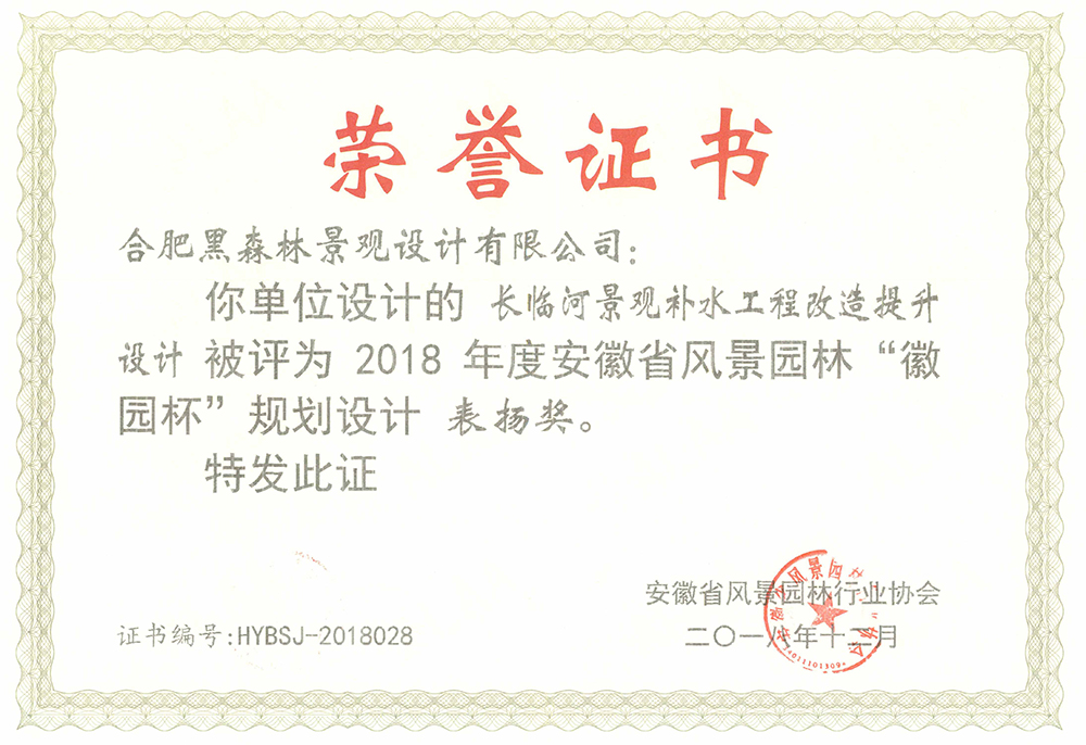长临河景观补水工程改造提升设计     2017年“徽园杯”表扬奖