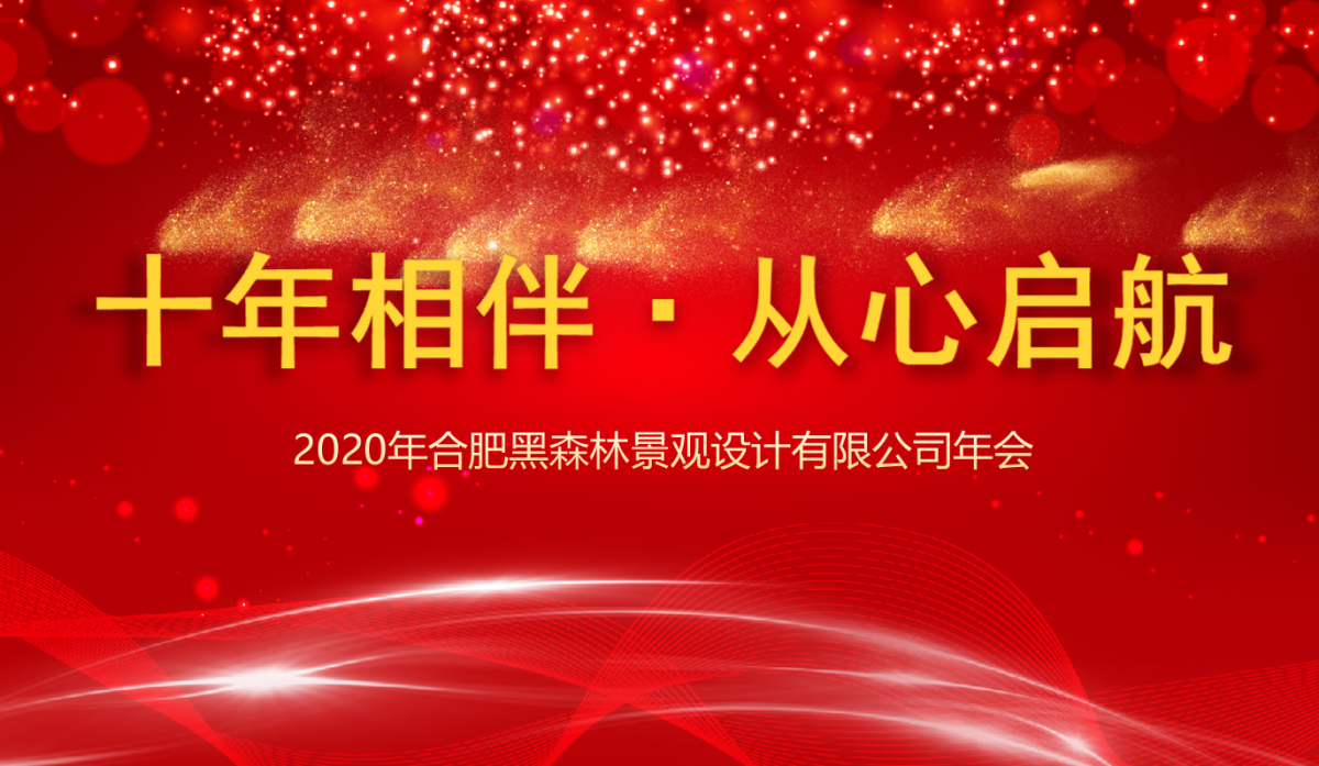 黑森林“十年相伴，从心启航”年会盛典！